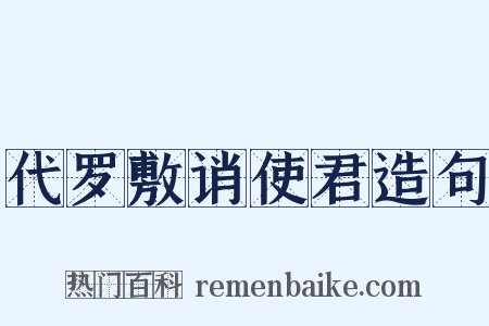 代罗敷诮使君造句是什么意思的图片